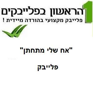 תמונה של אח שלי מתחתן - דולי ופן (עם מוש בן ארי)