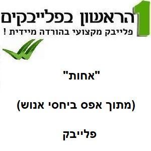 תמונה של אחות - מגי אזרזר ומשי קליינשטיין (מתוך "אפס ביחסי אנוש")