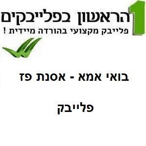 תמונה של בואי אמא - אסנת פז