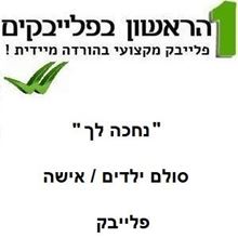 תמונה של נחכה לך (סולם ילדים / אישה) - נתן גושן וישי ריבו