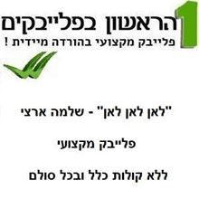 תמונה של לאן לאן - שלמה ארצי