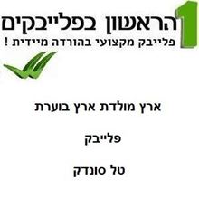 תמונה של ארץ מולדת ארץ בוערת - טל סונדק