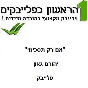 תמונה של אם רק תסכימי - יהורם גאון עידן רייכל