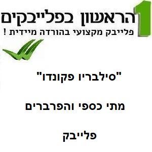 תמונה של סילבריו - מתי כספי והפרברים