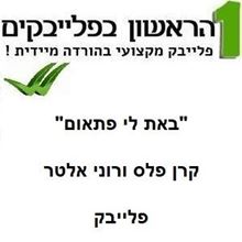 תמונה של באת לי פתאום - קרן פלס ורוני אלטר