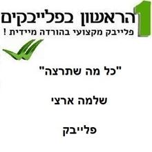 תמונה של כל מה שתרצה - שלמה ארצי