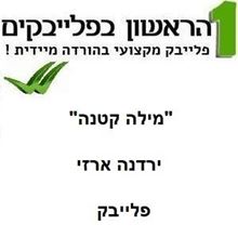 תמונה של מילה קטנה (יחד) - ירדנה ארזי