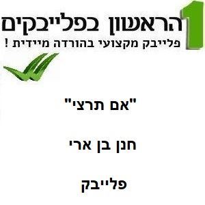 תמונה של אם תרצי - חנן בן ארי