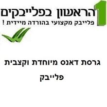 תמונה של אם תרצי (גרסת דאנס) - חנן בן ארי