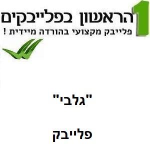 תמונה של גלבי - עפרה חזה