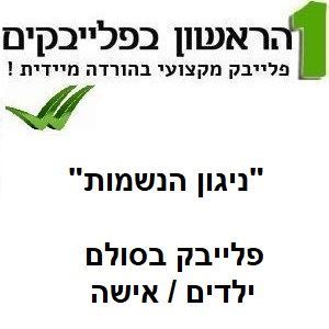 תמונה של ניגון הנשמות (סולם ילדים / אישה) - חנן בן ארי