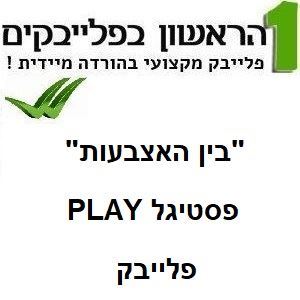 תמונה של בין האצבעות - פסטיגל פליי 2019