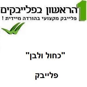 תמונה של כחול ולבן - משה דץ סמדר שיר