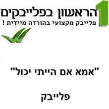 תמונה של אמא אם הייתי יכול - חנן בן ארי