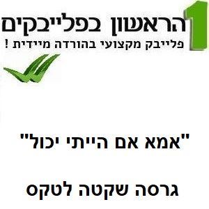 תמונה של אמא אם הייתי יכול (גרסה שקטה לטקס) - חנן בן ארי