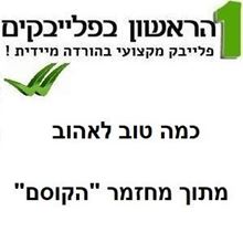 תמונה של כמה טוב לאהוב - משתתפי המחזמר הקוסם מארץ עוץ