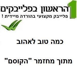 Picture of כמה טוב לאהוב - משתתפי המחזמר הקוסם מארץ עוץ