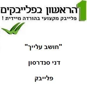 תמונה של חושב עלייך - דני סנדרסון