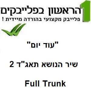 תמונה של עוד יום - Full Trunk