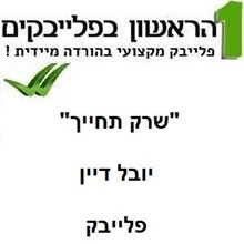 תמונה של שרק תחייך - יובל דיין