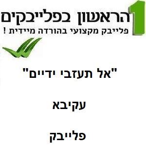 תמונה של אל תעזבי ידיים - עקיבא