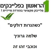 Picture of כשהנרות דולקים - שלמה גרוניך וכוכבי זהו זה