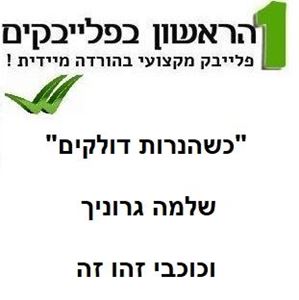 תמונה של כשהנרות דולקים - שלמה גרוניך וכוכבי זהו זה