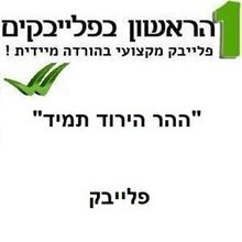 Picture of ההר הירוק תמיד - רוחמה רז צוות הוואי פיקוד מרכז