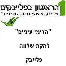 Picture of הרימי עיניים - להקת שלוה