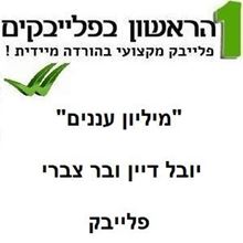 תמונה של מיליון עננים - יובל דיין ובר צברי