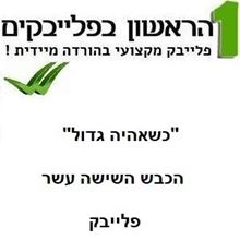 Picture of כשאהיה גדול - הכבש השישה עשר