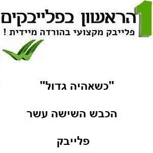 Picture of כשאהיה גדול - הכבש השישה עשר