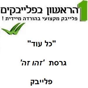 Picture of כל עוד - זהו זה (סולם ילדים) 