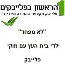 Picture of לא מפחד - ילדי בית העץ עם מוקי