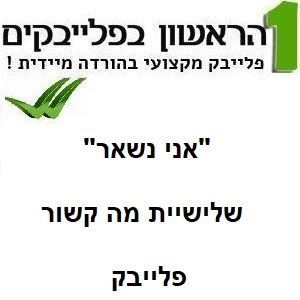 Picture of אני נשאר - שלישיית מה קשור