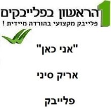 תמונה של אני כאן - אריק סיני