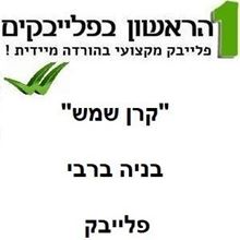 תמונה של קרן שמש - בניה ברבי