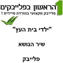 תמונה של ילדי בית העץ - ילדי בית העץ (שיר הנושא)