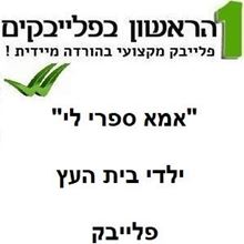 תמונה של אמא ספרי לי - ילדי בית העץ (עם איילה אינגדשט)