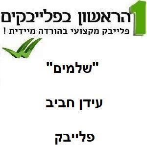 תמונה של שלמים - עידן חביב