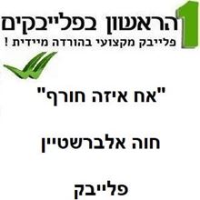 תמונה של אח איזה חורף - חוה אלברשטיין