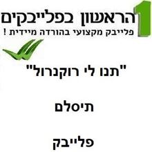 תמונה של תנו לי רוקנרול - תיסלם