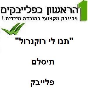 תמונה של תנו לי רוקנרול - תיסלם