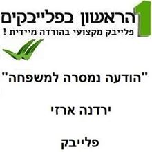 תמונה של הודעה נמסרה למשפחה - ירדנה ארזי