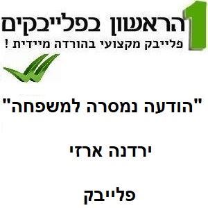 Picture of Hodaa Nimsera Lamishpacha - Yardena Arazi