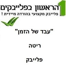 תמונה של עבד של הזמן - ריטה