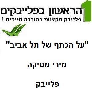 תמונה של על הכתף של תל אביב - מירי מסיקה