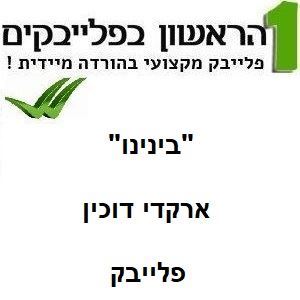 תמונה של בינינו - המשקפיים של נויפלד וארקדי דוכין