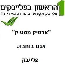 תמונה של ארטיק מסטיק - אגם בוחבוט