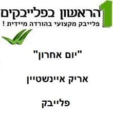 תמונה של יום אחרון - אריק איינשטיין